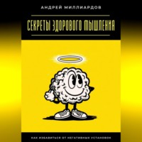 . Секреты здорового мышления. Как избавиться от негативных установок