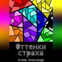 . Оттенки страха