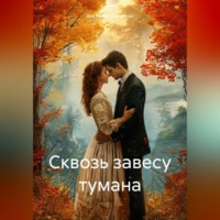 . Сквозь завесу тумана