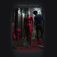 . Перекрыть