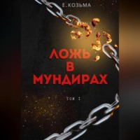 Козьма Евгений. Ложь в мундирах