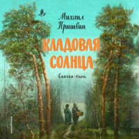 . Кладовая солнца