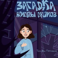 . Загадка виллы Дроков