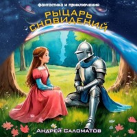. Рыцарь сновидений