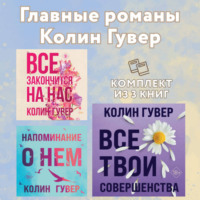 . Главные романы Колин Гувер: комплект из 3 книг