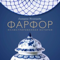 Екатерина Механецидис. Фарфор. Иллюстрированная история