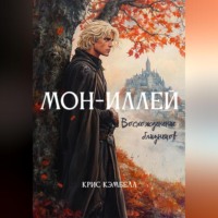 Крис Кэмбелл. Мон-Иллей. Восхождение близнецов