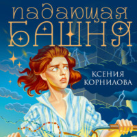 . Падающая башня. Огнем на огонь