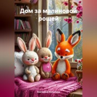 Екатерина Копылова. Дом за малиновой рощей