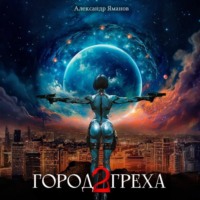 . Город греха – 2