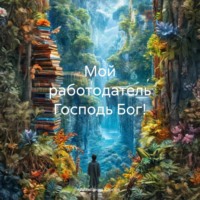 . Мой работодатель Господь Бог!