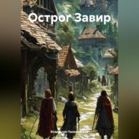 . Острог Завир