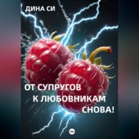 . От супругов к любовникам. Снова!