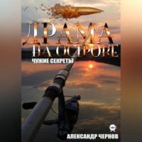 Александр Чернов. Драма на острове