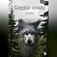 . Proks. Сердце волка