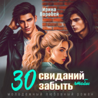 Ирина Воробей. 30 свиданий, чтобы забыть
