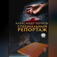 Александр Чернов. Специальный репортаж