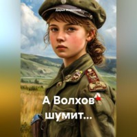 . А Волхов шумит…