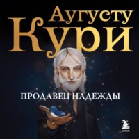 Аугусту Кури. Продавец надежды. Найти смысл жизни в мире, где тревога – норма, а спокойствие – бунт
