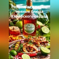 . Ром, лайм и перец: пряные блюда Карибского сердца