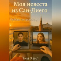 Тим Хэйл. Моя невеста из Сан-Диего