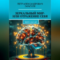 Пëтр Александрович Гарагуля. Зеркальный мир – или Отражение себя