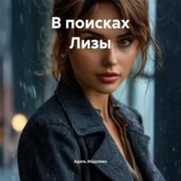 Адель Айратович Абдуллин. В поисках Лизы