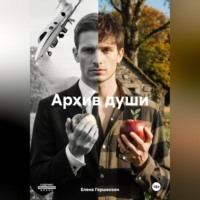 Елена Гершензон. АРХИВ ДУШИ