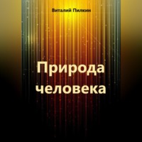 . Природа человека