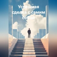 . Успешная сделка с самим собой