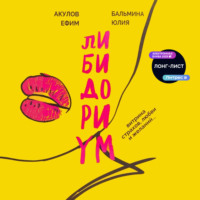Юлия Бальмина. Либидориум