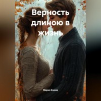 . Верность длиною в жизнь