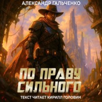 . По праву сильного
