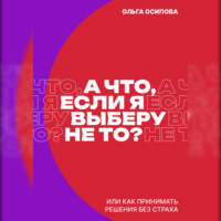 . А что, если я выберу не то?