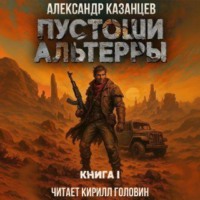Александр Казанцев. Пустоши Альтерры