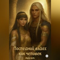 . Последний вздох как человек