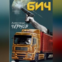 . Бич
