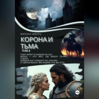. Корона и тьма. Том 1