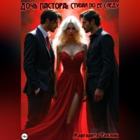 . Дочь Пастора: Ступая по ее следу. Книга 2