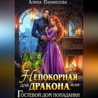 Алина Панфилова. Непокорная для дракона или Гостевой дом попаданки