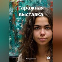 . Гаражная выставка