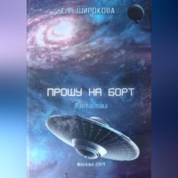 Елена Широкова. Прошу на борт