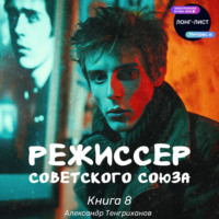 Александр Тенгриханов. Режиссер Советского Союза – 8