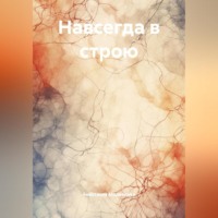 Анастасия Медведева. Навсегда в строю