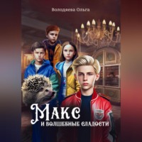 . Макс и Волшебные сладости