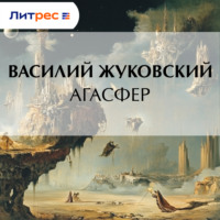 . Агасфер