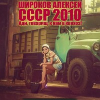 . СССР 2010. Иди, товарищ, к нам в колхоз!