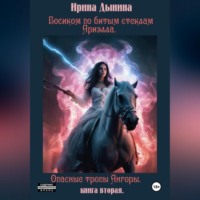 . Босиком по битым стеклам 2. Арлиэлла. Опасные тропы Ангоры