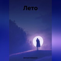 . Лето