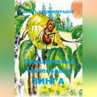 Вахит Умарсултанович Хаджимурадов. Приключения маленького Зинга